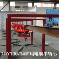 TDY100/14井下電線自移裝置 礦用液壓單軌吊生產(chǎn)廠家