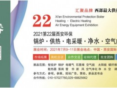 2021第22屆西安鍋爐供熱暖通新風凈水設備展7月9日免費開放三天！