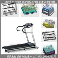 塑膠模具機械跑步機注塑模具供應商