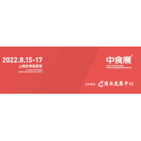 2022中食展 第23屆中國國際食品和飲料展覽會
