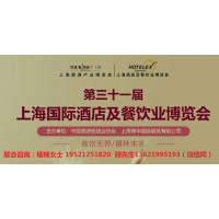 Hotelex2022年第三十一屆上海國際酒店及餐飲業博覽會