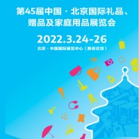中國北京禮品展|2022第45屆北京禮品展覽會(huì)（春季）