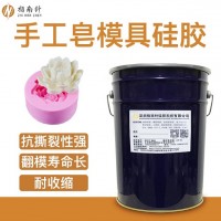 手工皂模具硅膠 DIY香皂翻模硅膠 環保翻模模具硅膠廠家