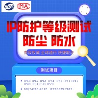 北京檢測機構型式試驗出具CNAS資質檢測報告