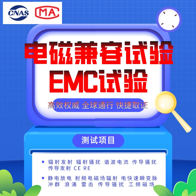 電磁兼容