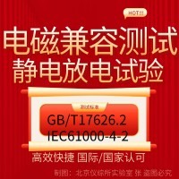 電磁兼容EMC測試之靜電放電抗擾度試驗