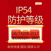 提供IP54防護等級第三方檢測報告