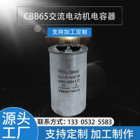 廠家供應CBB65自愈型空調電容