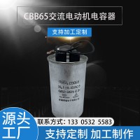 廠家供應CBB65空調電容