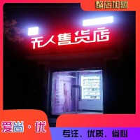 小成本創業項目 愛尚優無人售貨機公司 小型自動售貨機