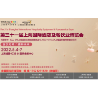 2022第三十一屆上海國際酒店咖啡，烘培及餐飲保鮮設備展覽會