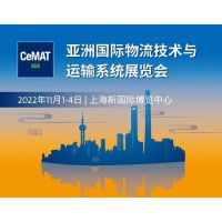 2022亞洲國(guó)際物流技術(shù)與運(yùn)輸系統(tǒng)展CeMAT