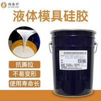 30度模具硅膠 不收縮翻模硅膠廠 軟硬度可調
