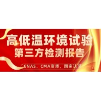 北京高低溫試驗產品檢測服務