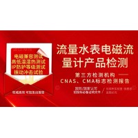 北京流量儀表電磁流量計(jì)產(chǎn)品檢測(cè)服務(wù)