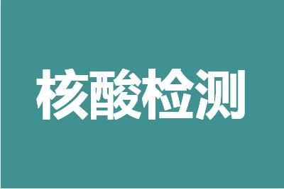 為什么常態化核酸被叫停了