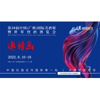 廣州名酒展|2022第28屆中國（廣州）國際名酒展