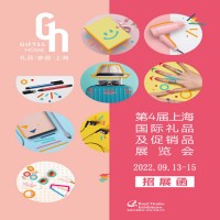 上海禮品展|2022年中國（上海）國際禮品及促銷品展覽會(huì)