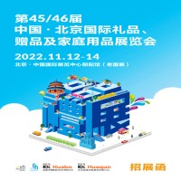 中國北京禮品展|2022第46屆北京禮品展覽會