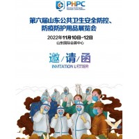 2022第六屆山東公共衛(wèi)生安全防控、防疫防護(hù)用品展覽會(huì)
