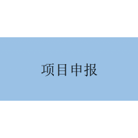三項申報要求！安徽省科技重大專項申報流程及材料