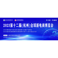 2023杭州電商博覽會&占地十萬平    官方網站