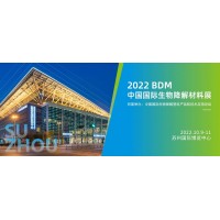 2022蘇州（中國）國際生物降解展覽會展