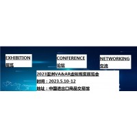 2023第7屆亞洲（廣州）國際VR及AR博覽會