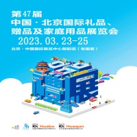 北京禮品展|2023第47屆北京禮品、贈(zèng)品及家庭用品展覽會(huì)