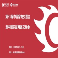 中山家電展 | 2023第31屆中國（中山）家電交易會