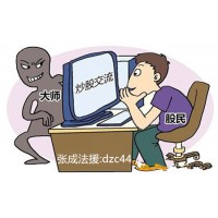 深圳國誠投資上海分公司虛假宣傳，被騙的服務費怎么退款？
