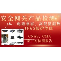 安全網(wǎng)關(guān)產(chǎn)品檢測(cè)IP65防護(hù)等級(jí)及電磁兼容性