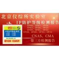 北京儀綜所實驗室IP防護等級認證介紹