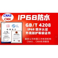 北京IP68防水認(rèn)證GBT4208防護(hù)等級(jí)報(bào)告