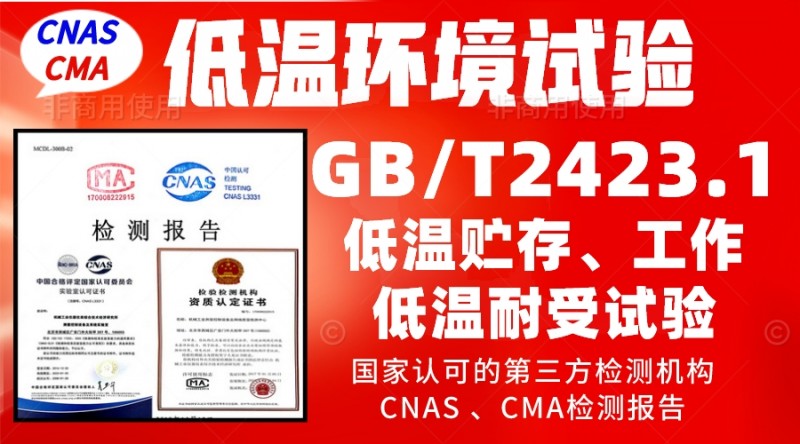 GBT2423.1低溫試驗