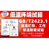 北京低溫檢測(cè)實(shí)驗(yàn)室GBT2423.1低溫試驗(yàn)報(bào)告