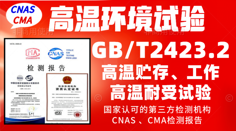 GBT2423.2高溫試驗.jpg