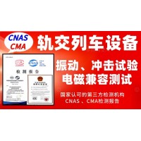 北京軌道交通行業產品振動試驗及電磁兼容測試服務