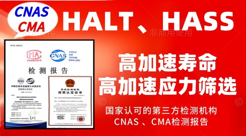 HALT HASS試驗(yàn)