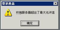 服務器超出大允許連接數