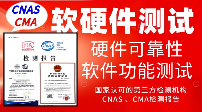 軟硬件測試