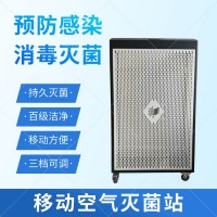 移動空氣滅菌站功能和特點