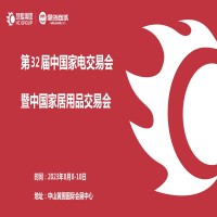 中山家電展 | 2023第32屆中國（中山）家電交易會