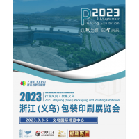 2023浙江義烏包裝印刷展覽會(huì)展位