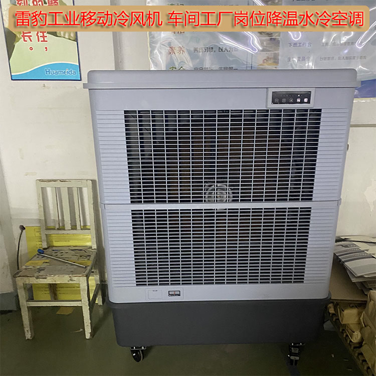 雷豹工業移動冷風機