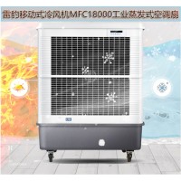 常州市降溫工業空調扇MFC18000雷豹冷風機公司售后