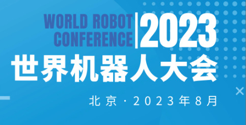 2023年世界機(jī)器人大會(huì)（北京）展覽會(huì)