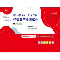孕童母嬰展|2024第35屆京正·北京國際孕嬰童產品博覽會