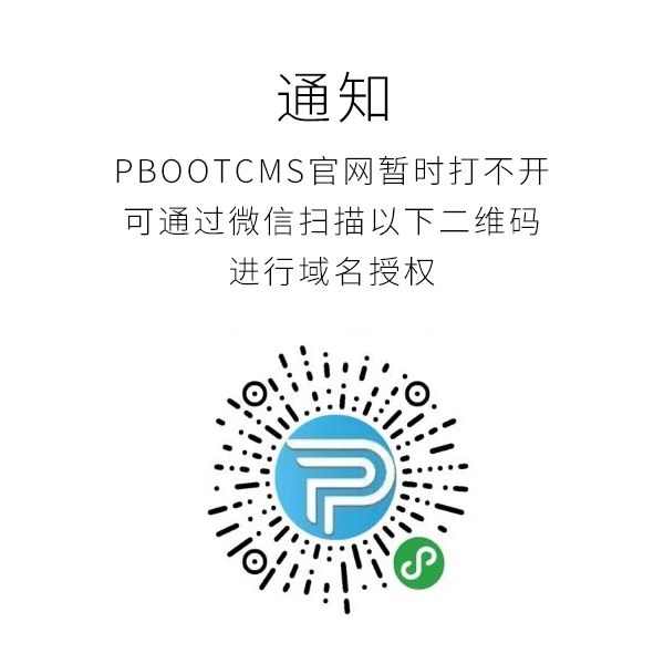 Pbootcms網(wǎng)站打不開，要如何獲取域名授權(quán)碼