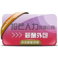 薪酬外包認準蕪湖邦芒人力 解決企業用工成本高難題